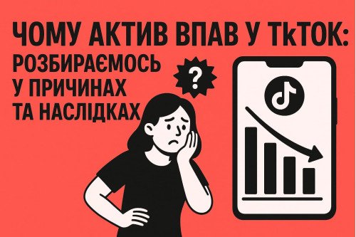 Чому актив впав у TikTok: розбираємось у причинах та наслідках Чому актив впав у TikTok: розбираємось у причинах та наслідках