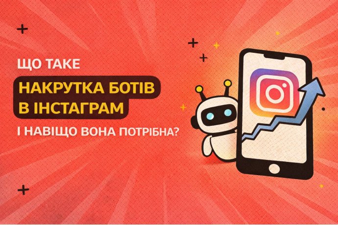 Что такое накрутка ботов в Инстаграме и зачем она нужна?