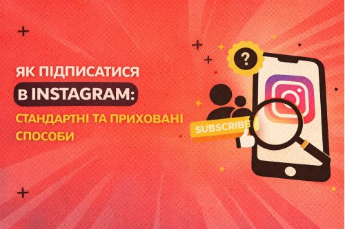 Как подписаться в Instagram: стандартные и скрытые способы