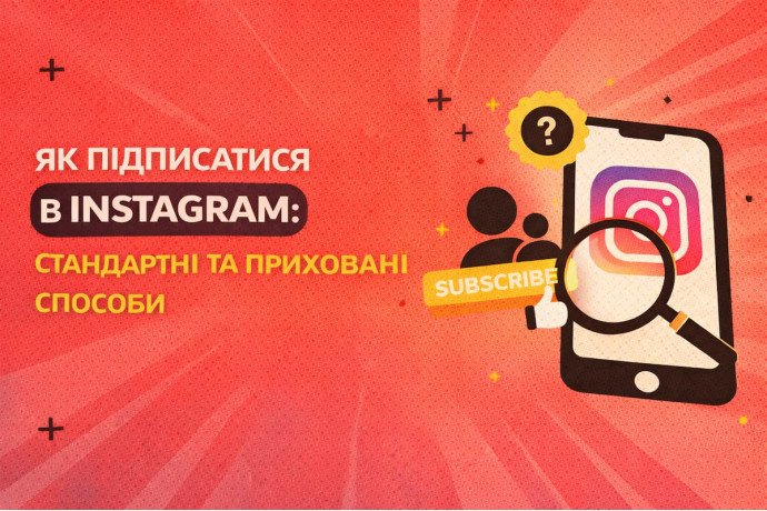 Как подписаться в Instagram: стандартные и скрытые способы