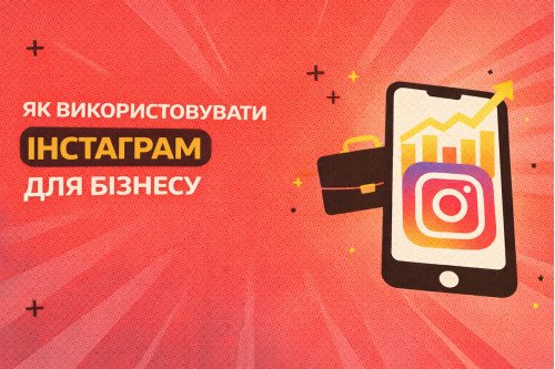 Как использовать Инстаграм для бизнеса