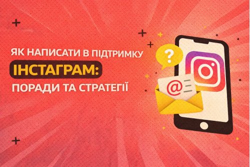 Как написать в поддержку Инстаграмм: советы и стратегии