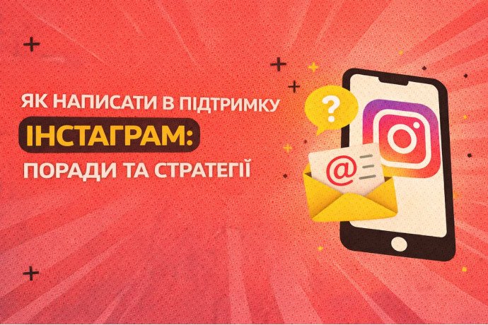 Как написать в поддержку Инстаграмм: советы и стратегии