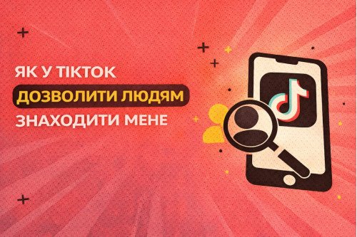Как в TikTok позволить людям находить меня
