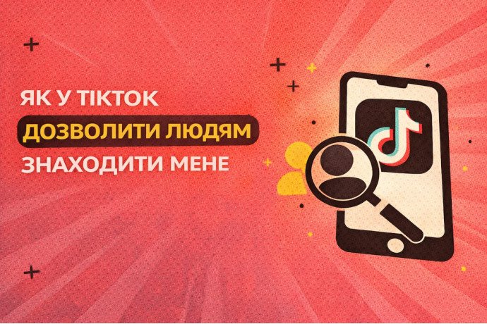 Как в TikTok позволить людям находить меня