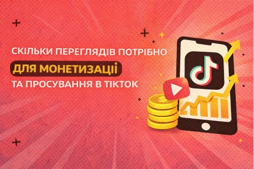 Сколько просмотров нужно для монетизации и продвижения в ТикТок
