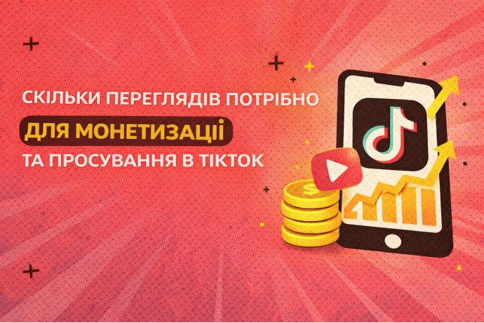 Сколько просмотров нужно для монетизации и продвижения в ТикТок