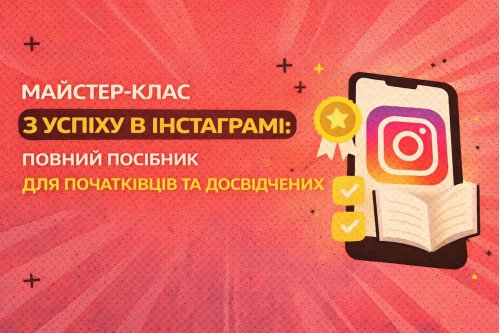 Мастер-класс по успеху в Инстаграмме: Полное руководство для начинающих и опытных