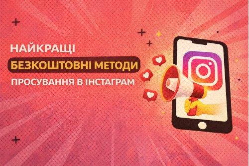 Лучшие бесплатные методы продвижения в Инстаграм