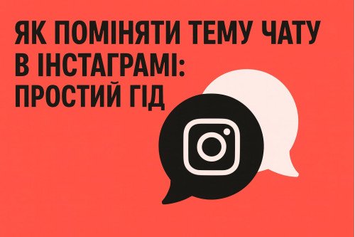 Як поміняти тему чату в Інстаграмі: простий гід Як поміняти тему чату в Інстаграмі: простий гід