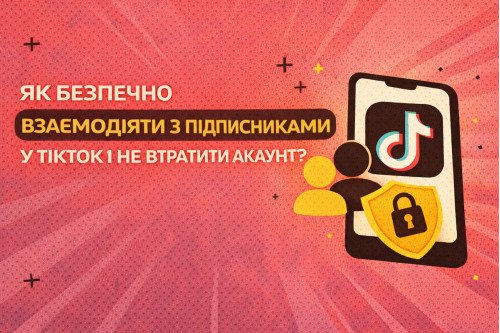 Как безопасно купить подписчиков в TikTok и не потерять аккаунт?