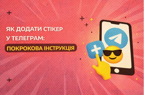 Как добавить стикер в телеграммы: пошаговая инструкция