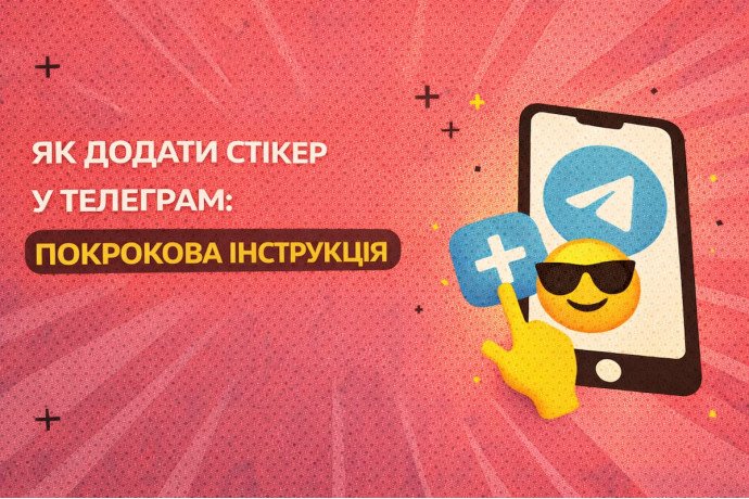Как добавить стикер в телеграммы: пошаговая инструкция