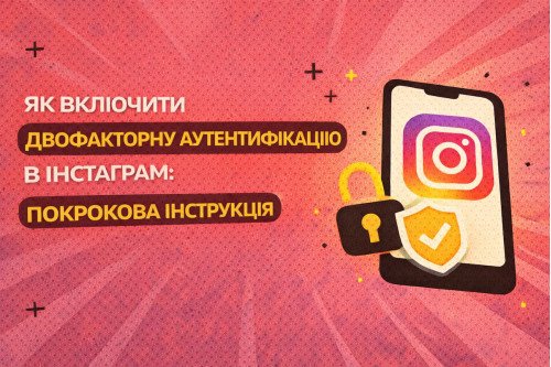 Як включити двофакторну аутентифікацію в Інстаграм: покрокова інструкція Як включити двофакторну аутентифікацію в Інстаграм: покрокова інструкція