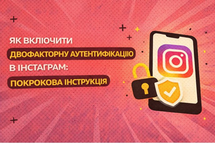 Як включити двофакторну аутентифікацію в Інстаграм: покрокова інструкція