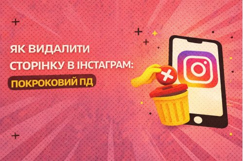 Як видалити сторінку в Інстаграм: покроковий гід Як видалити сторінку в Інстаграм: покроковий гід