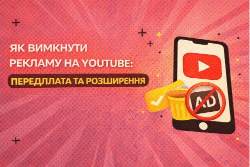 Як вимкнути рекламу на YouTube: передплата та розширення