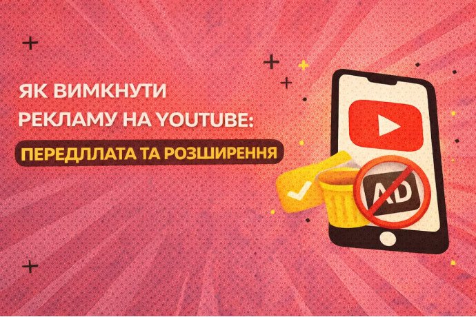 Як вимкнути рекламу на YouTube: передплата та розширення