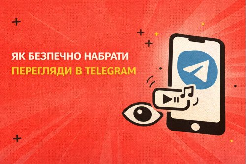 Как безопасно накрутить просмотры в Telegram: пошаговое руководство