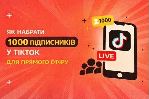 Как набрать 1000 подписчиков в ТикТок для прямого эфира