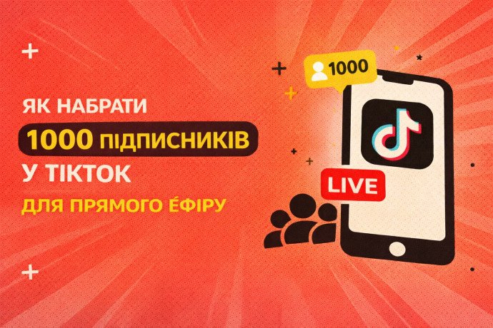 Как набрать 1000 подписчиков в ТикТок для прямого эфира