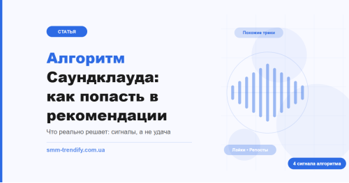 Как устроен алгоритм рекомендаций Саундклауда и что реально влияет на попадание в подборки Как устроен алгоритм рекомендаций Саундклауда и что реально влияет на попадание в подборки