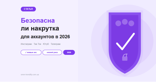 Чи безпечна накрутка для акаунтів у 2026: розбір по платформах
