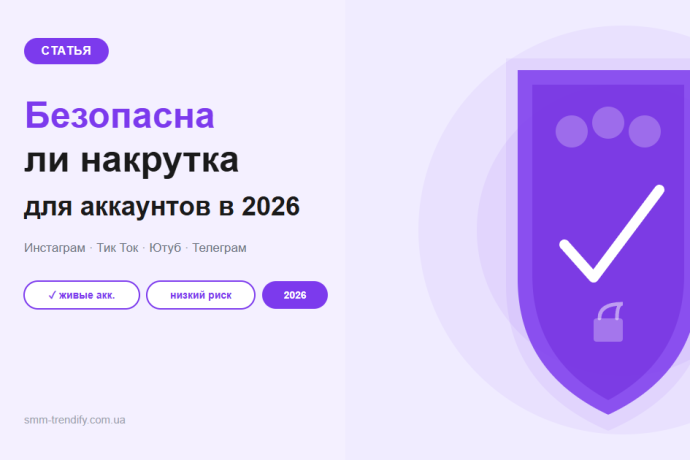Безопасна ли накрутка для аккаунтов в 2026: разбор по платформам