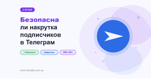 Чи безпечна накрутка підписників у Телеграм: чесний розбір ризиків Чи безпечна накрутка підписників у Телеграм: чесний розбір ризиків