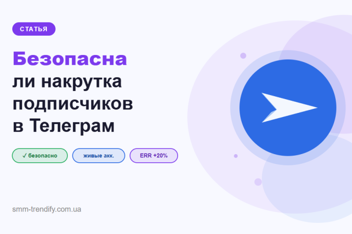 Безопасна ли накрутка подписчиков в Телеграм: честный разбор рисков