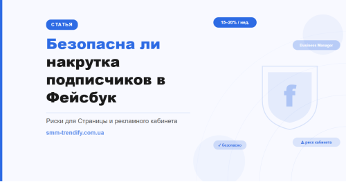 Чи безпечна накрутка підписників у Фейсбук: ризики саме для бізнес-сторінки Чи безпечна накрутка підписників у Фейсбук: ризики саме для бізнес-сторінки