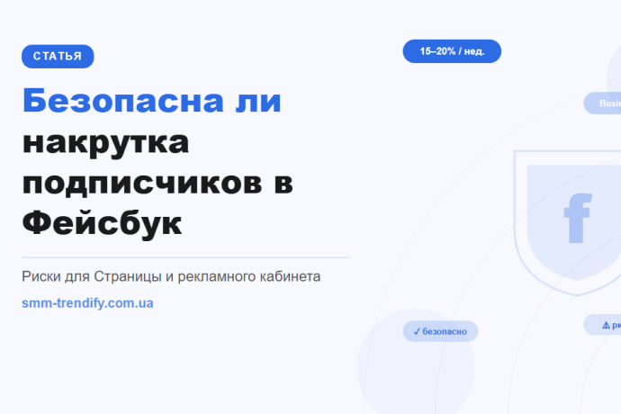 Чи безпечна накрутка підписників у Фейсбук: ризики саме для бізнес-сторінки