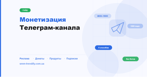 Монетизация Телеграм-канала: сколько платят за рекламу и с чего начать