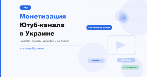 Как монетизировать Ютуб-канал в Украине: источники дохода после YPP