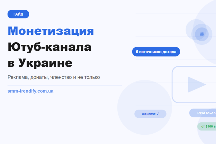 Как монетизировать Ютуб-канал в Украине: источники дохода после YPP