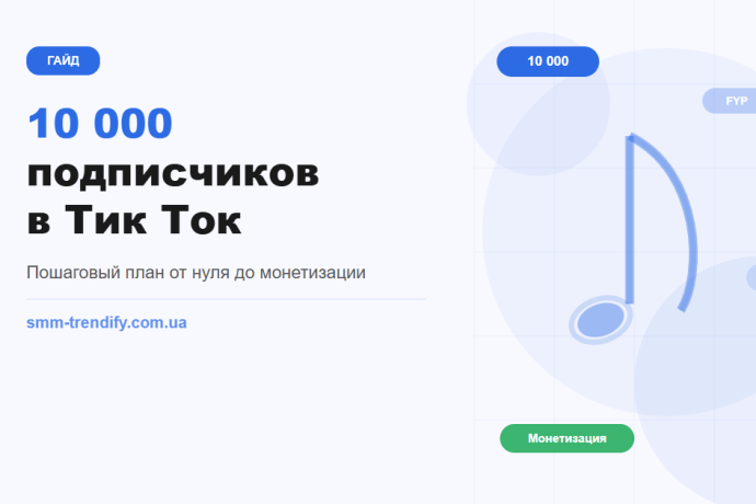 Как набрать 10 000 подписчиков в Тик Ток: органика, накрутка и прямые эфиры