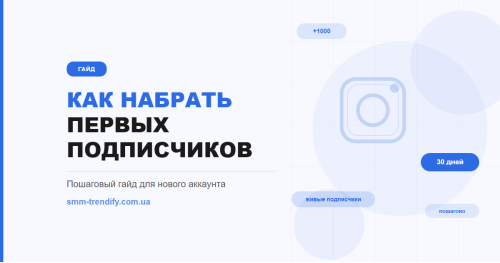 Как набрать первых подписчиков для нового аккаунта в Инстаграм: пошаговый гайд Как набрать первых подписчиков для нового аккаунта в Инстаграм: пошаговый гайд