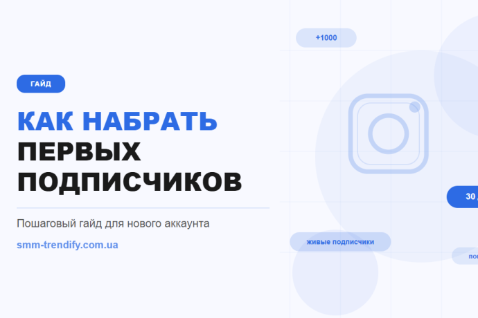 Как набрать первых подписчиков для нового аккаунта в Инстаграм: пошаговый гайд