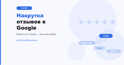 Як накрутити відгуки в Google: чи можна, навіщо і чим це загрожує