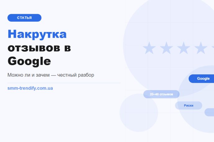 Як накрутити відгуки в Google: чи можна, навіщо і чим це загрожує
