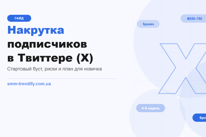 Як накрутити підписників у Твіттері (X): покроковий гайд з нуля