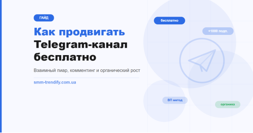 Как продвигать Telegram-канал бесплатно: взаимный пиар, комментинг и органический рост Как продвигать Telegram-канал бесплатно: взаимный пиар, комментинг и органический рост
