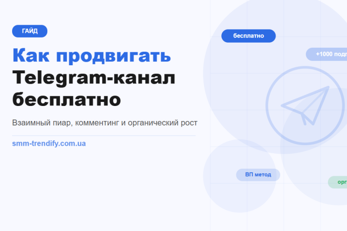 Как продвигать Telegram-канал бесплатно: взаимный пиар, комментинг и органический рост