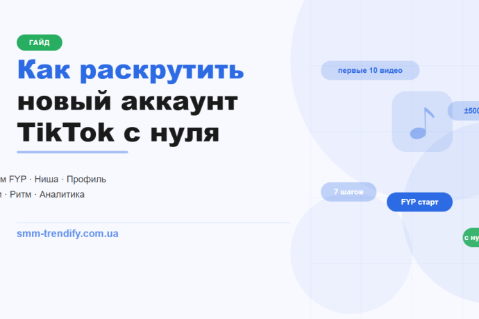 Как раскрутить новый аккаунт TikTok с нуля
