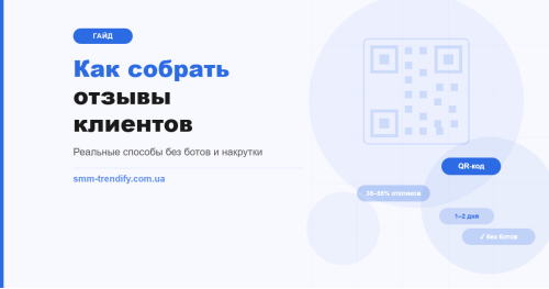 Как собрать положительные отзывы клиентов: рабочие способы без ботов