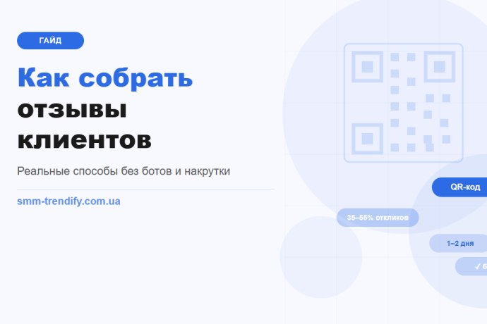 Как собрать положительные отзывы клиентов: рабочие способы без ботов