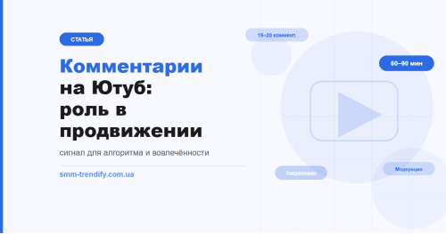 Коментарі на Ютуб: як вони рухають ролик у рекомендаціях Коментарі на Ютуб: як вони рухають ролик у рекомендаціях