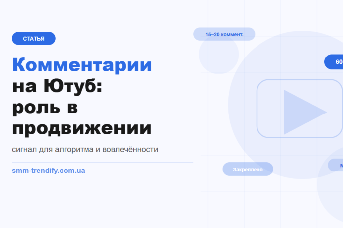 Коментарі на Ютуб: як вони рухають ролик у рекомендаціях