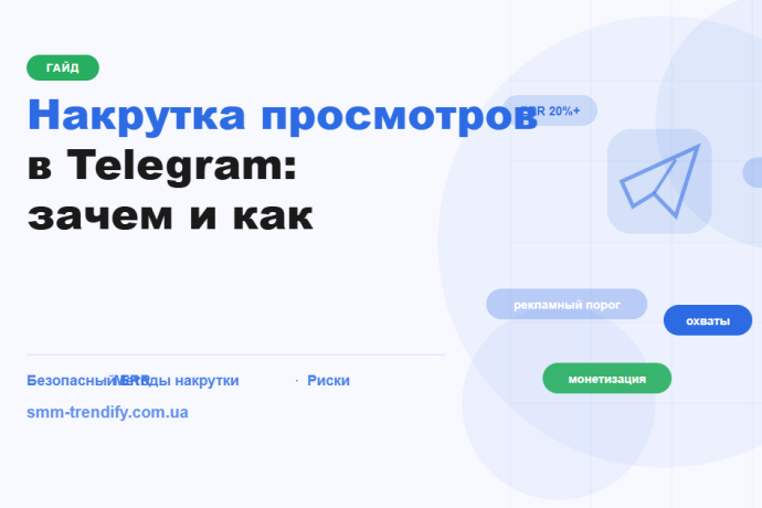 Накрутка просмотров в Telegram зачем и как