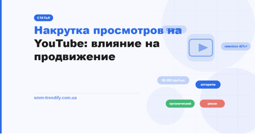 Накрутка просмотров на YouTube: как это влияет на алгоритм и продвижение канала